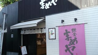 鎌倉まめや 小町通り店