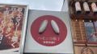 ごちゃごちゃした横丁