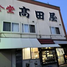 食堂 高田屋