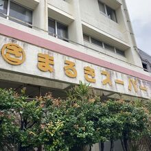 まるきスーパー