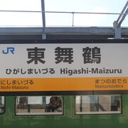 舞鶴基地、赤レンガ街などへの最寄り駅