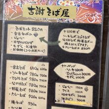 「古謝そば」を注文