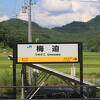上杉氏発祥の地の駅