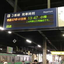 札幌駅…これに乗ります