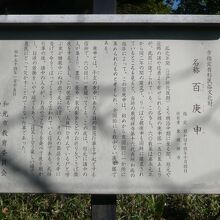 百庚申が置かれている丘の入口に立てられている解説板です。