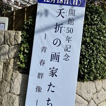 笠間日動美術館