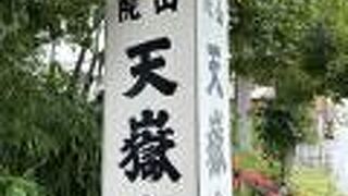 天嶽寺