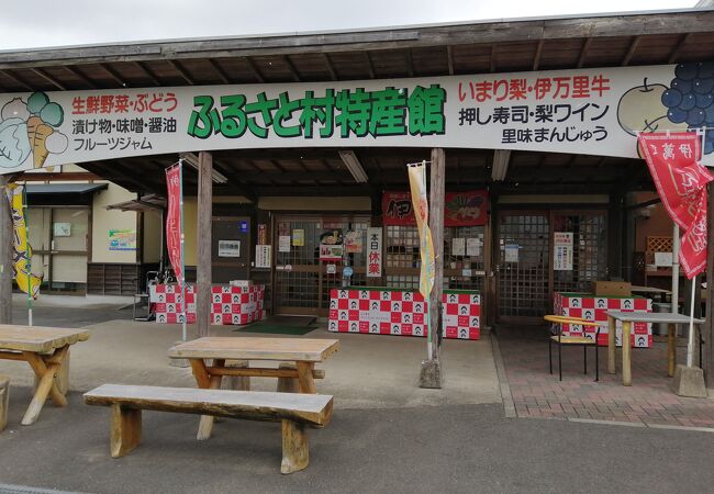 ふるさと村特産館