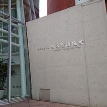 日本看護協会ビル