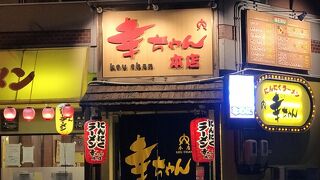 にんにくラーメン 幸ちゃん 本店