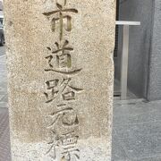 京都市の主要道路の起点を示す元標