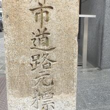 京都市道路元標