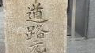 京都市道路元標