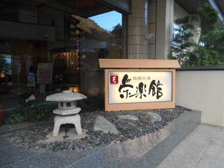 磐梯熱海温泉 萩姫の湯 栄楽館 写真