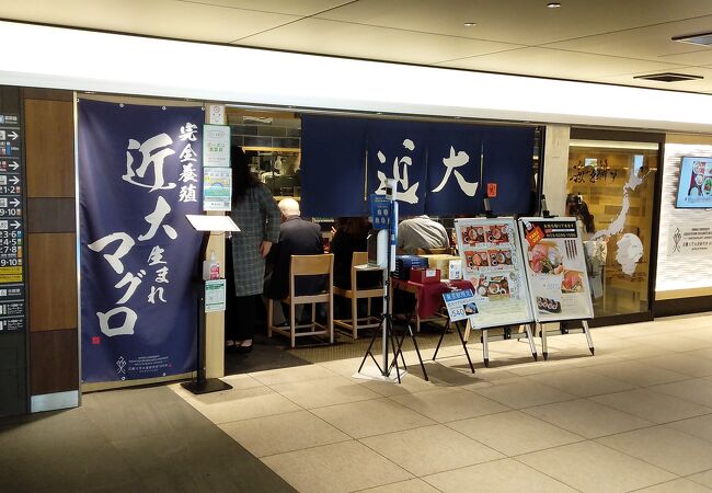 駅ナカで食せる近大まぐろのお店