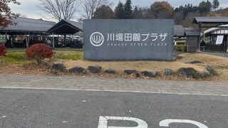 子供も楽しめる道の駅