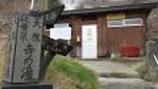 常に3，4人が入っている人気の共同浴場「寺の湯」