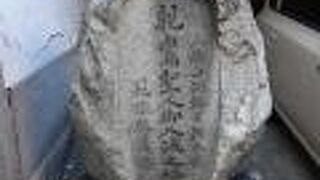 「親鸞聖人御入滅之地」の石碑が