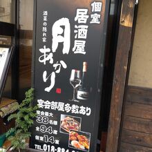 酒菜の隠れ家 月あかり 秋田店