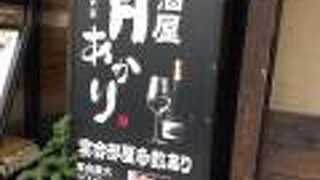 酒菜の隠れ家 月あかり 秋田店