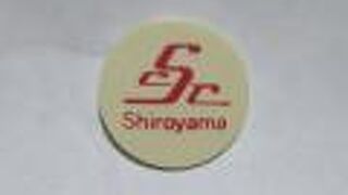 城山カントリー倶楽部