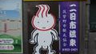 御前湯（温泉）