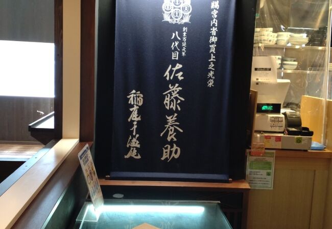 稲庭うどん