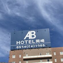 ＡＢホテル岡崎