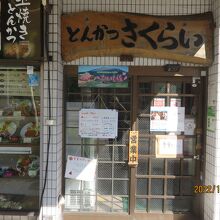 さくらい 井土ヶ谷店