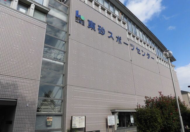 東砂スポーツセンター