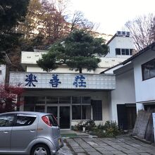 老神温泉 湯元 楽善荘