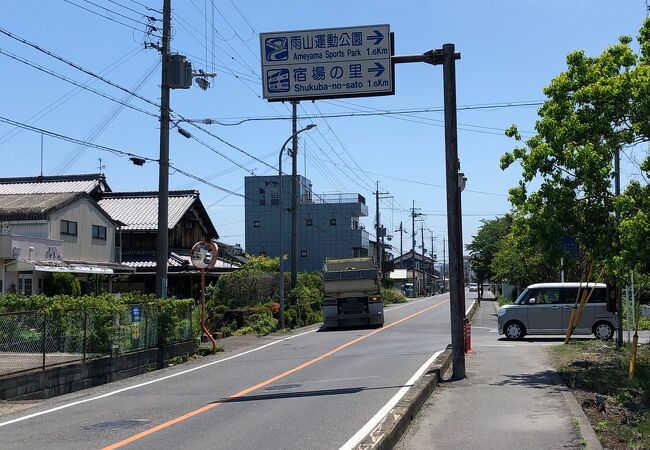 石部宿場の里