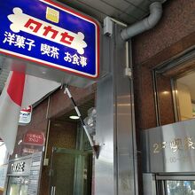 1階の看板。1階はパンとケーキの売場です。