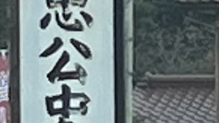 畠山重忠史跡公園　