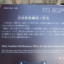 吉田松陰幽囚旧宅についての説明。