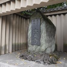 お寺の名前が彫られた石碑がある。