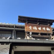 栗のお土産の美味しいお店の本店です。