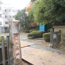 北六番丁公園 （六幽庵庭園）