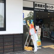 彦根城の観光案内所！