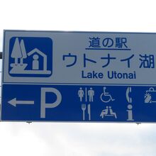 道の駅 ウトナイ湖