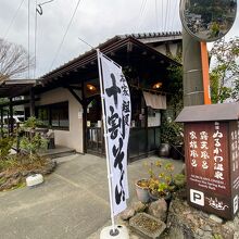 石臼挽手打ち十割蕎麦 温川