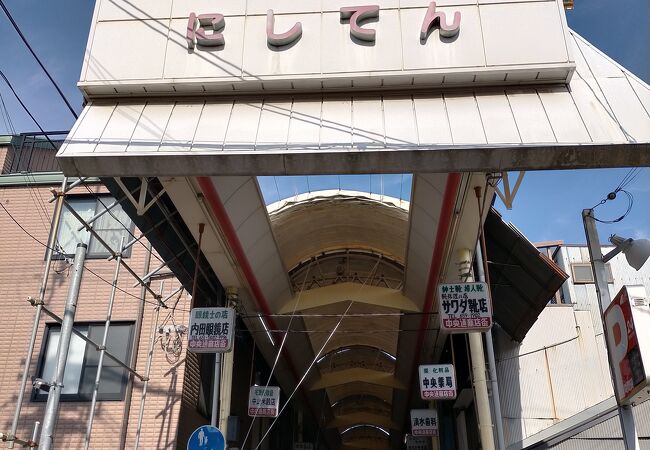 大阪 レトロ アーケード商店街　にしてん