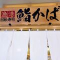 境港の幻の地魚握りをリーズナブルに食べられるお店です。