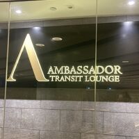 アンバサダー トランジット ラウンジ (チャンギ国際空港 ターミナル3)