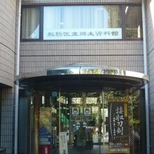 板橋区立郷土資料館の入口です。近代的な建物に変貌しています。