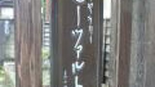 東山魁夷が書いた「モーツァルト」の文字の看板が有名です。