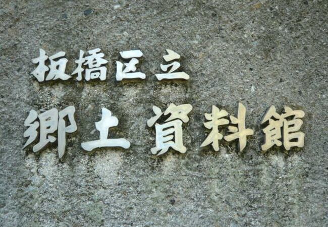 板橋区立郷土資料館は、高島平地区の西側にあり、赤塚溜池公園の一角にあります。