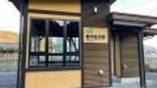 ぽつんと。待合室あり