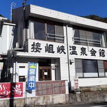 接岨峡温泉会館