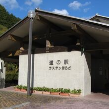 道の駅 ラステンほらど